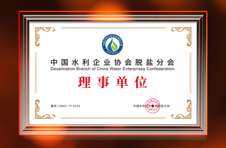 中国水利企业协会脱盐分会理事单位
