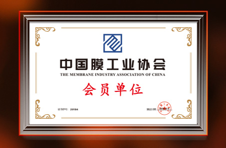 中国膜工业协会会员单位